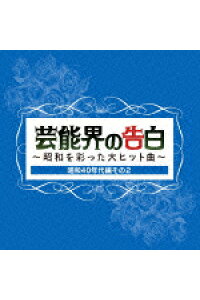 楽天ブックス 芸能界の告白 昭和を彩った大ヒット曲 昭和40年代編その2 オムニバス Cd 楽天ブックス 芸能界の告白 昭和を彩った大ヒット曲 昭和40年代編その2 オムニバス Cd